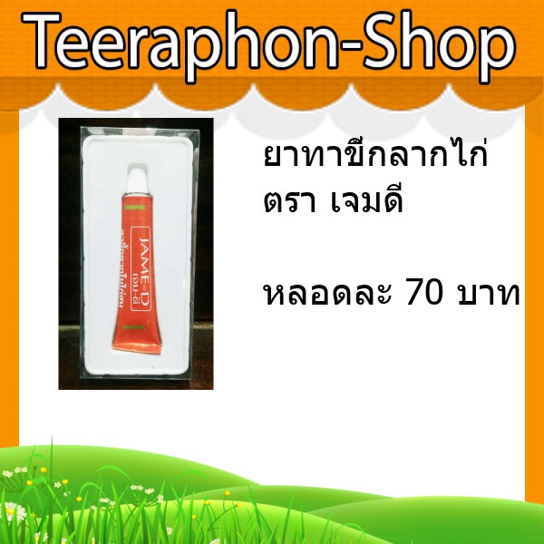 ยาทาขี้กลากไก่ เจมดี