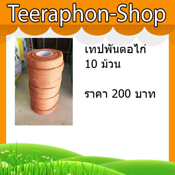 เทปพันตอไก่ 10 ม้วน