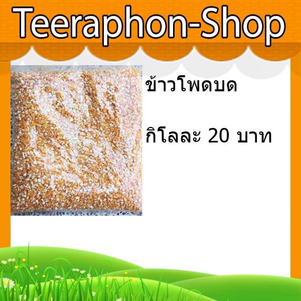 ข้าวโพดบด 1 กก.