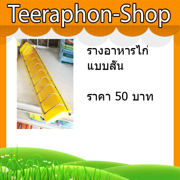 รางอาหารไก่ แบบสั้น