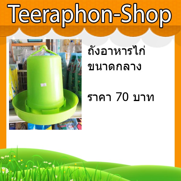 ถังอาหารไก่ ขนาดกลาง (คละสี)