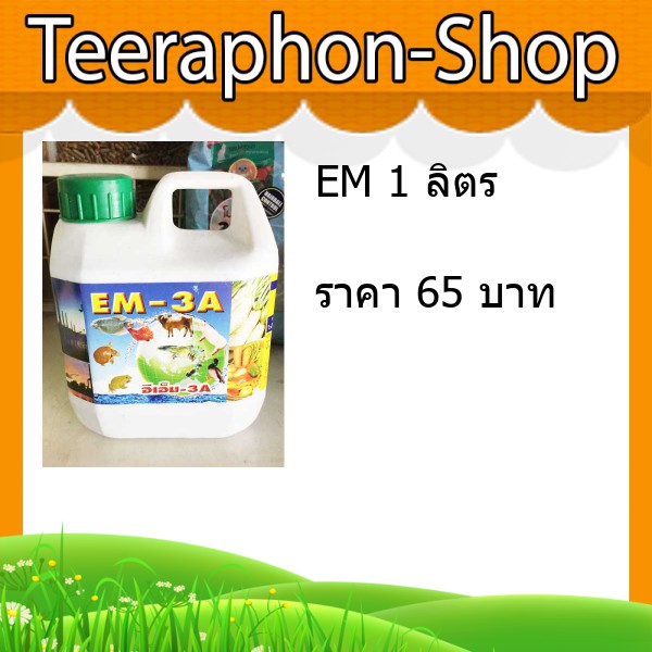 EM 1 ลิตร