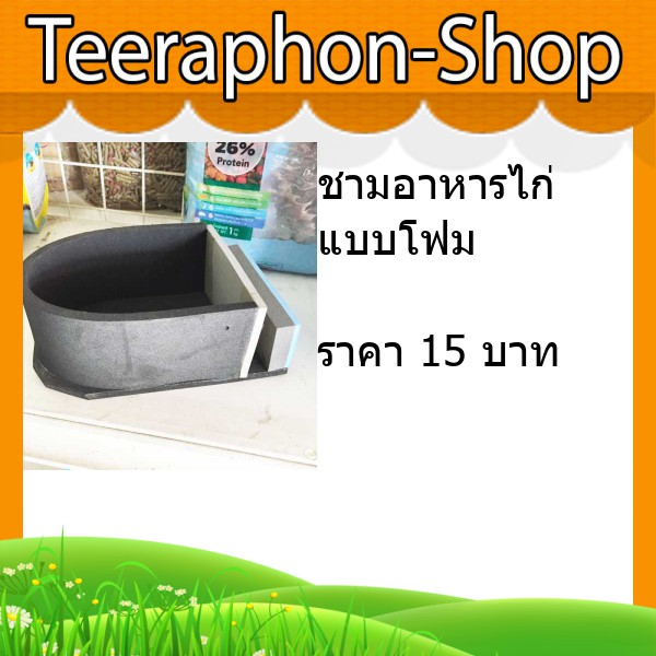 ชามอาหารไก่ แบบโฟม