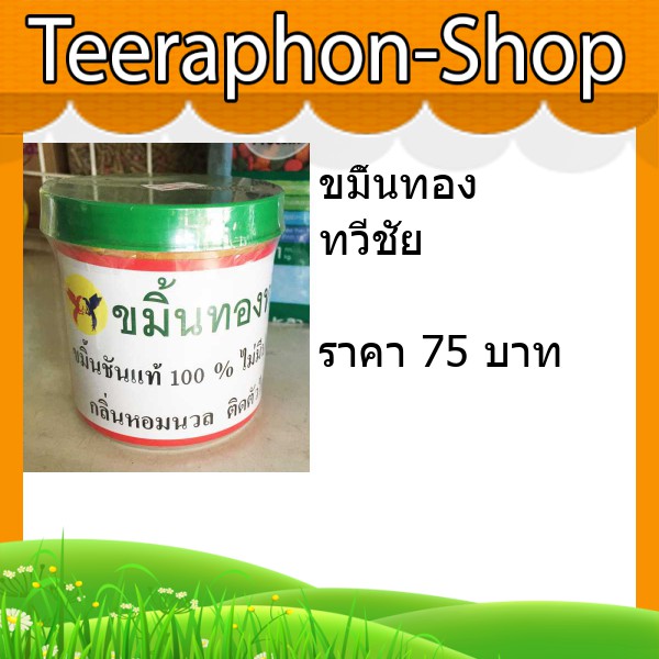 ขมิ้นทอง ทวีชัย