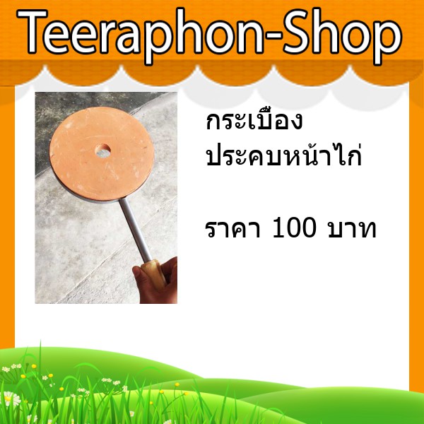 กระเบื้องประคบหน้าไก่