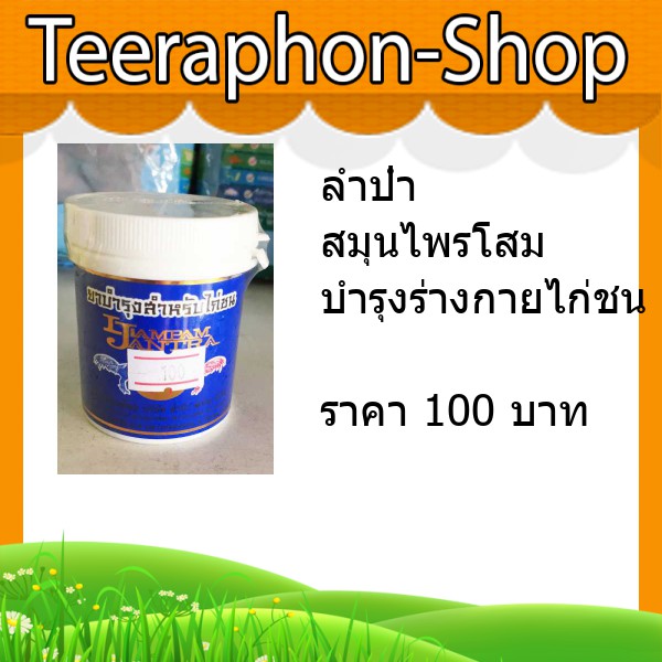 ลำปำ สมุนไพรโสม บำรุงร่างกายไก่ชน