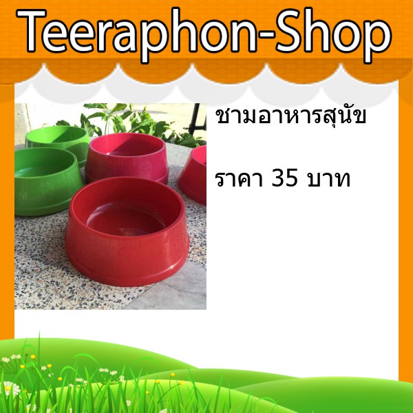 ชามอาหารสุนัข
