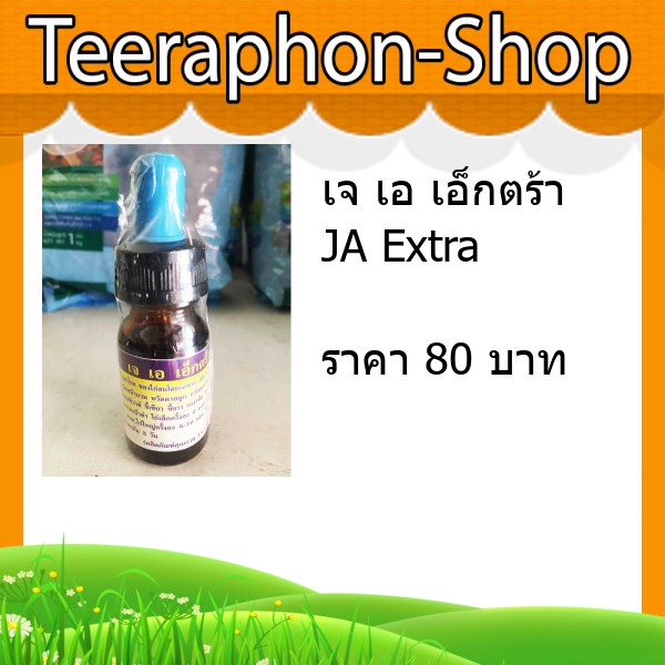 เจ เอ เอ็กตร้า JA Extra ยาแก้หวัดไก่ชน หยอดใส่ปาก