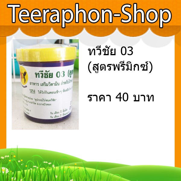ยาถ่ายไก่ ทวีชัย 03 (สูตรพรีมิกซ์)