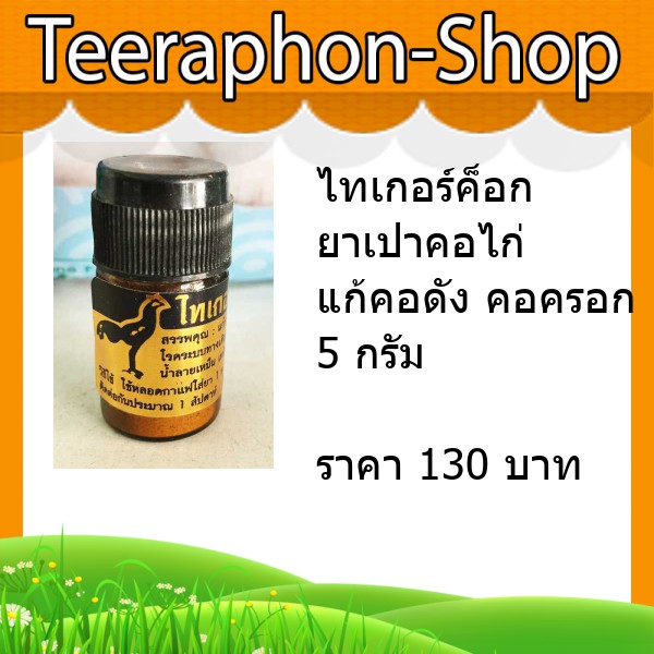 ไทเกอร์ค็อก ยาเป่าคอไก่ แก้คอดังคอครอก 5 กรัม