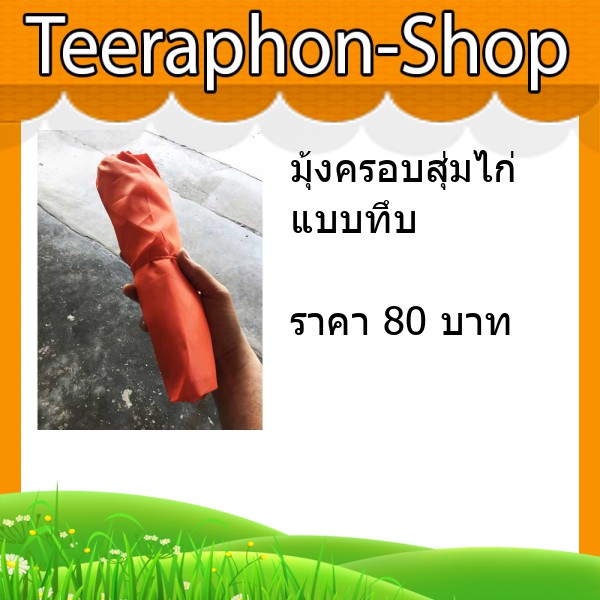 มุ้งครอบสุ่มไก่ แบบทึบ