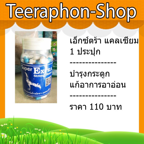 เอ็กซ์ตร้า แคลเซียม 1 ประปุก