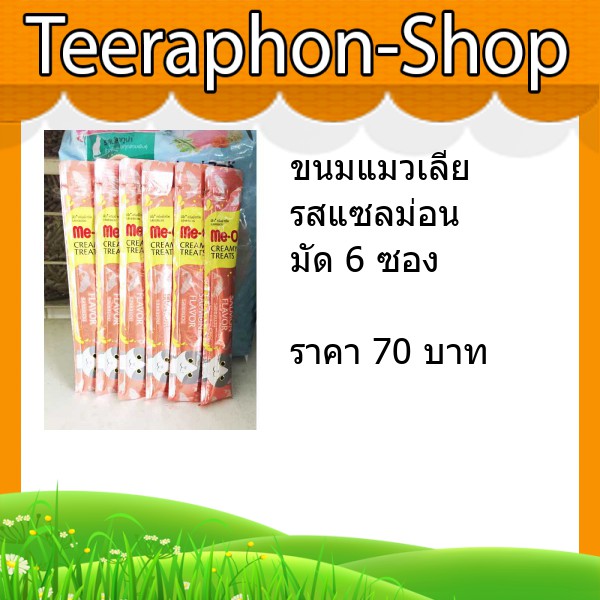 ขนมแมวเลีย me-o รสแซลม่อน มัด 6 ซอง