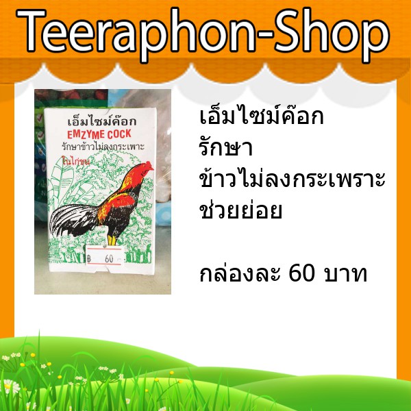 เอ็มไซม์ค๊อก ยาช่วยย่อย