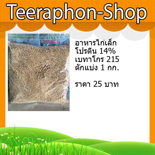อาหารไก่ อาหารลูกเจี๊ยบ ไก่พื้นเมือง ตักแบ่ง 1 กก. เบทาโกร 215