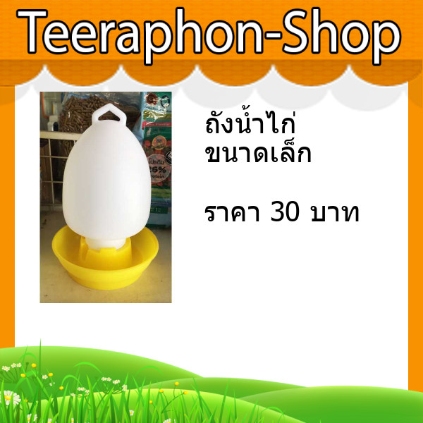 ถังน้ำไก่ ขนาดเล็ก