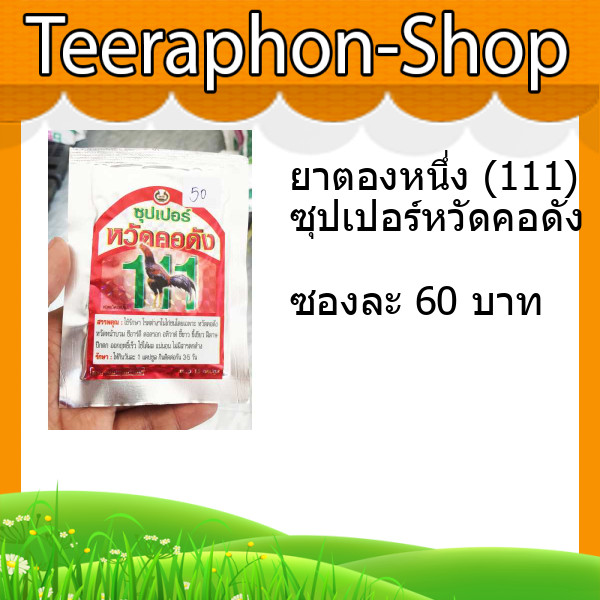 ยาตองหนึ่ง ซุปเปอร์หวัดคอดัง