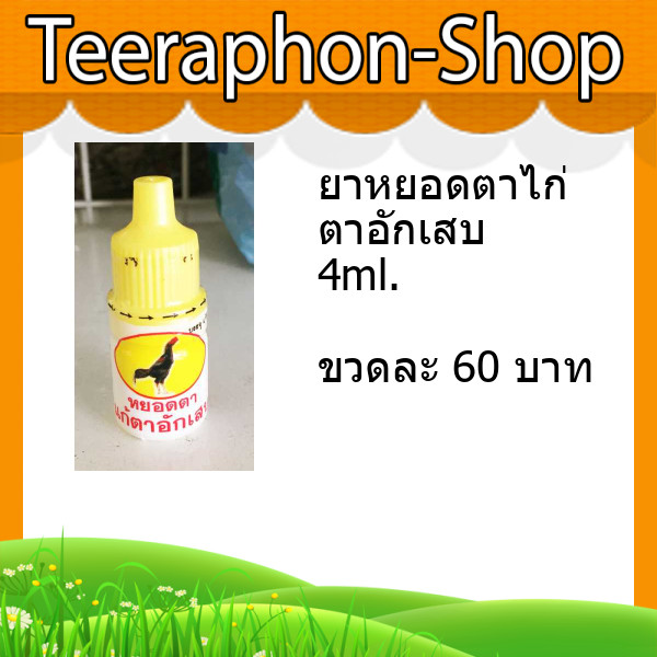 ยาหยอดตาไก่ ตาอักเสบ