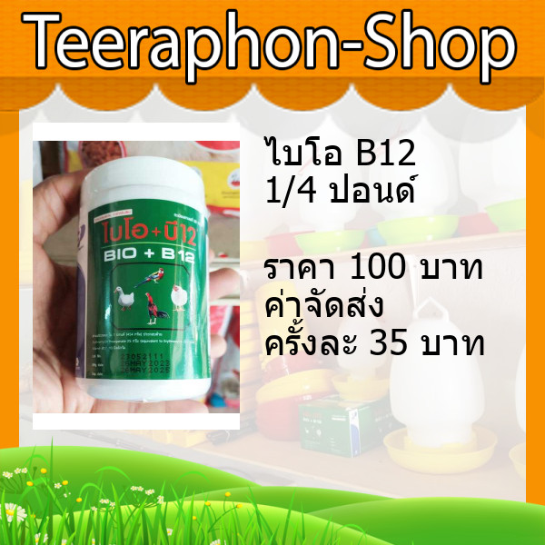 วิตามิน ไบโอ Bio B12 กระปุก 1/4 ปอนด์ ไก่ชน