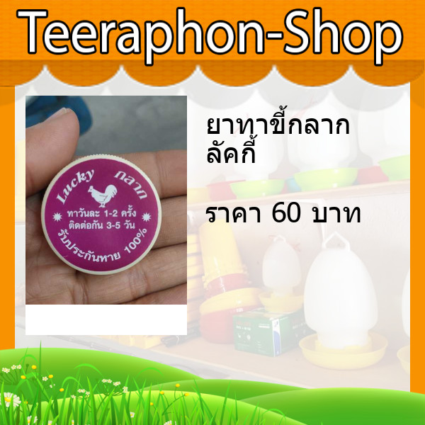 ยาทาขี้กลาก ลัคกี้