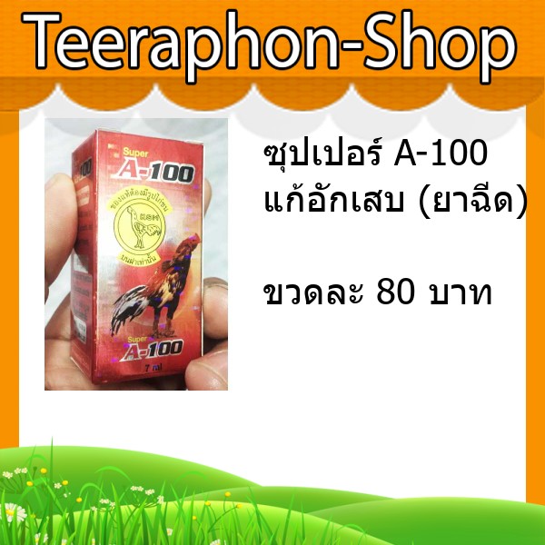 ซุปเปอร์ A-100 แก้อักเสบ