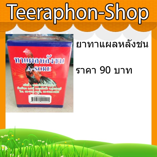 ยาทาแผลไก่ หลังชน