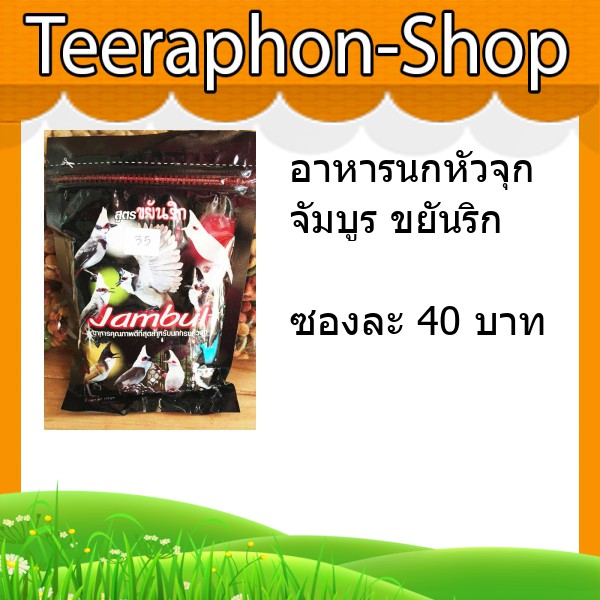 อาหารนกหัวจุก จัมบูร