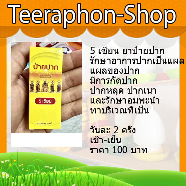 5 เซียน ยาป้ายปาก