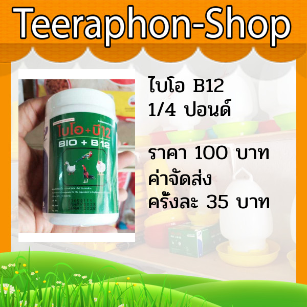 วิตามิน ไบโอ Bio B12 กระปุก 1/4 ปอนด์ ไก่ชน